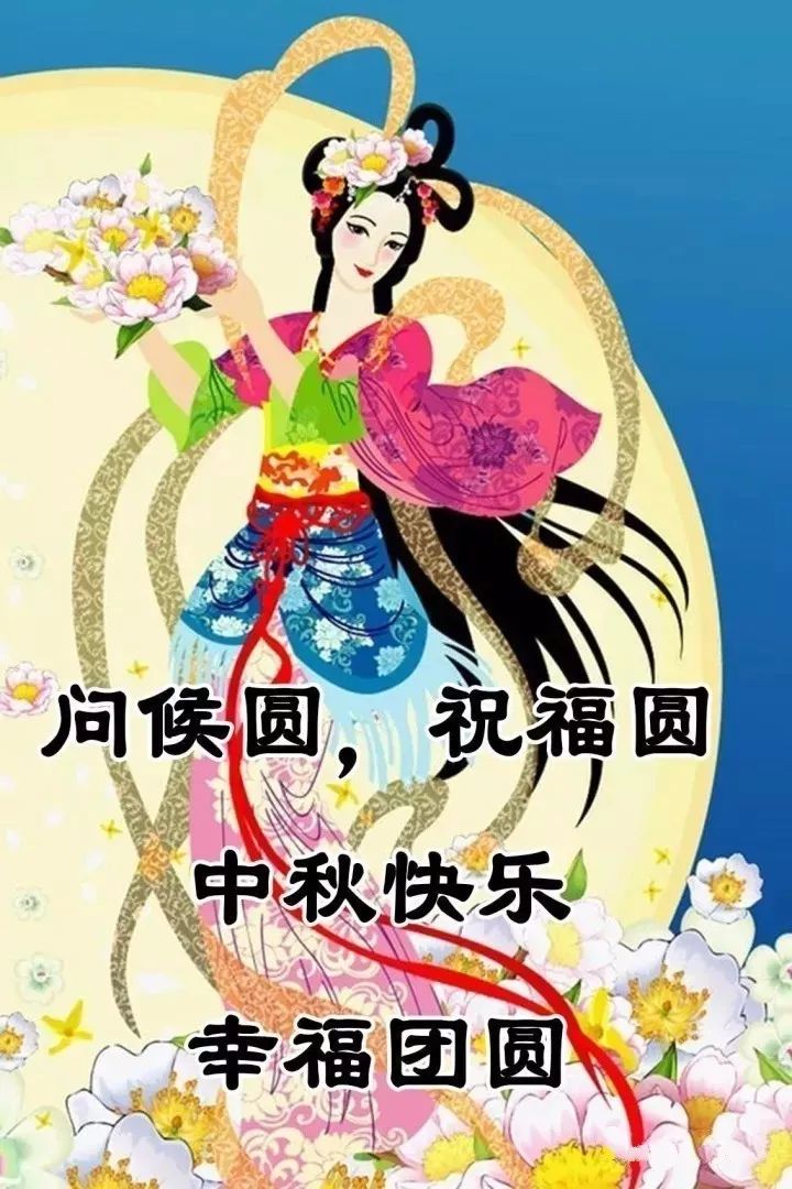 八月十五中秋节,愿你月圆人圆,阖家团圆!中秋节快乐!