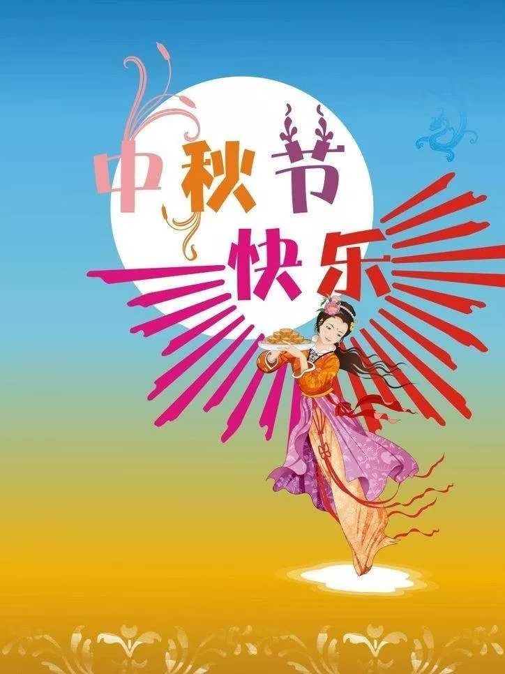 中秋祝福语带图片 中秋节快乐祝福语