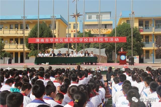 华州区城关小学举行首届校园科技节