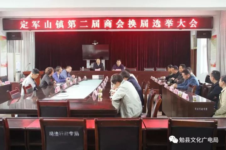 回顾了过去五年商会的桥梁和纽带作用和在定军山镇转型发展中起到的