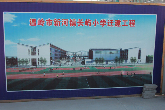 新河:长屿小学迁建工程破土动工