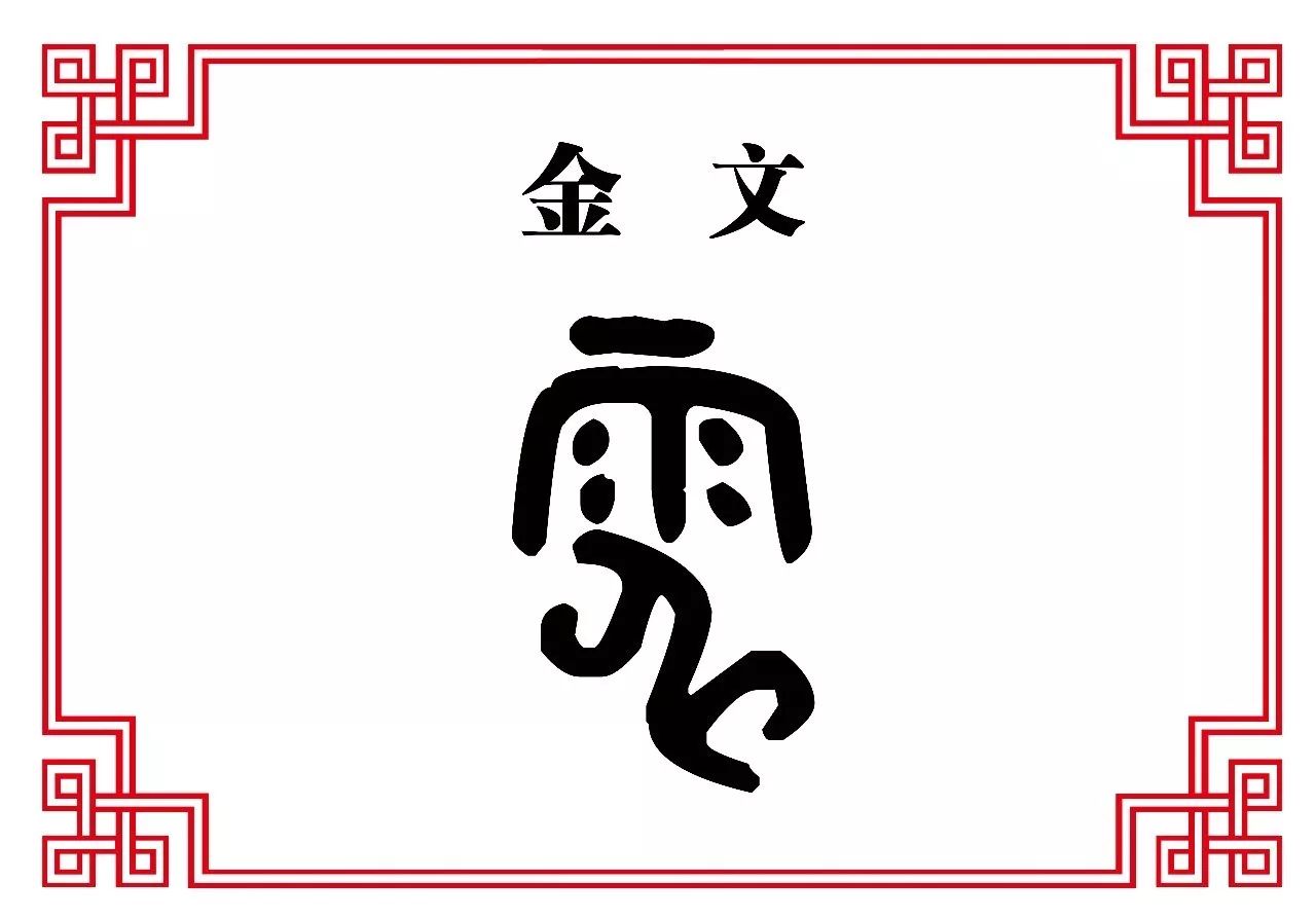 【每日一字】电:风驰电掣