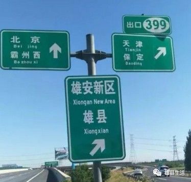 高速公路上增设雄安新区指示牌