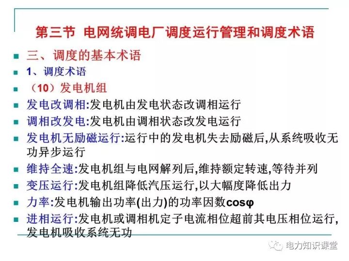 电力系统的调度组织调度制度及调度术语