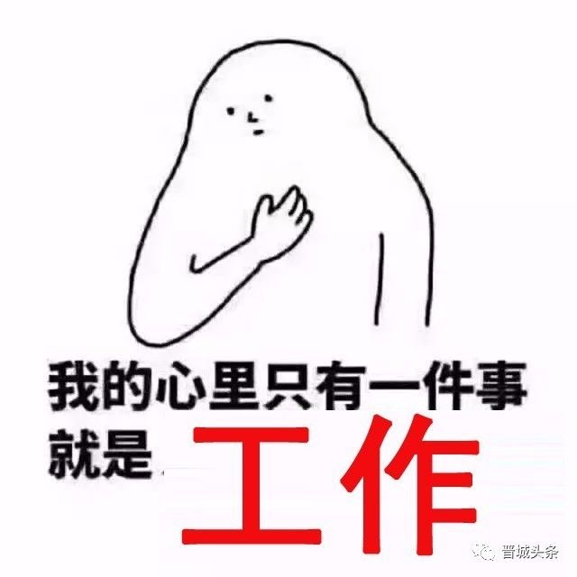 好好加班!