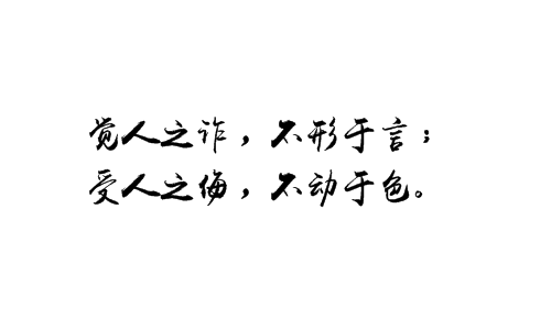 关于文字内容:摘自明代还初道人洪应明收集编著的论述修养,人生,处世