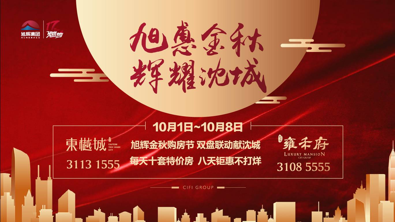 深耕城市四载,沈阳旭辉诚意献礼 10月1日-10月8日 旭辉"金秋