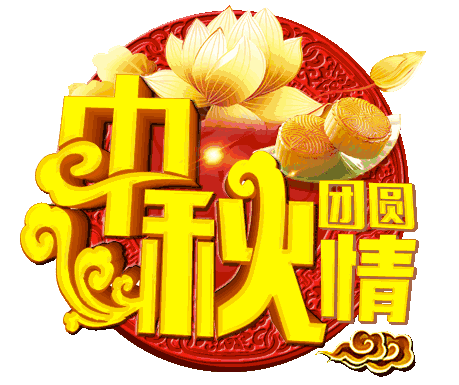 今天是中秋节,祝您中秋快乐!
