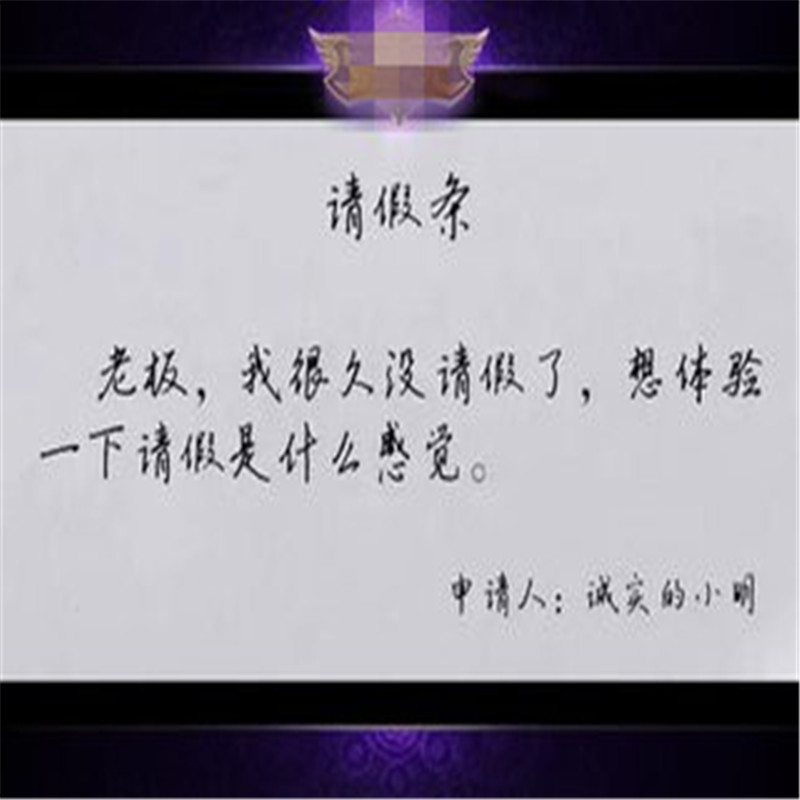 小明搞笑请假条再现网络,网友:这么好看的钢笔字学习能差哪去?