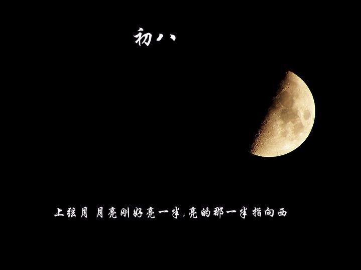 上弦月约在正午月出,黄昏时出现在正南天空,子夜从西方落入地平线之下