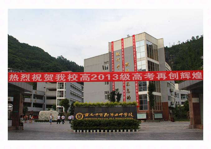 重庆市酉阳第二中学校,地处重庆市酉阳土家族苗族自治县城中心区,是