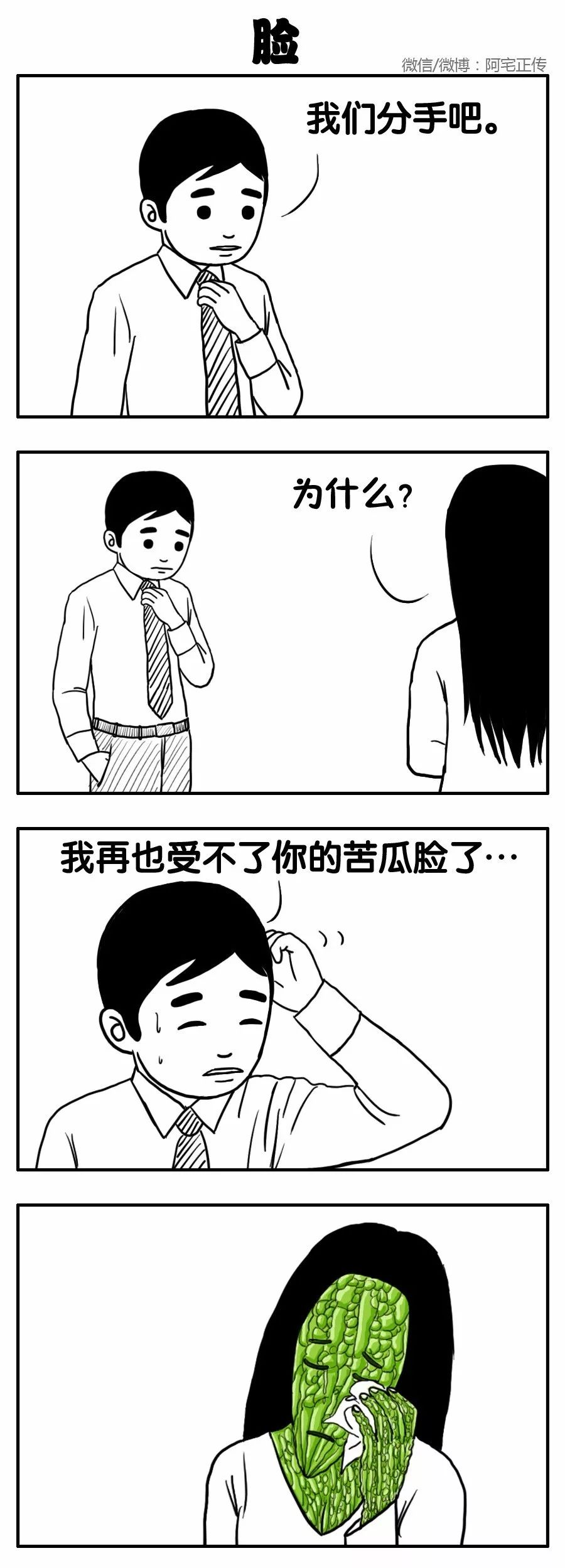 你能接受苦瓜脸吗?