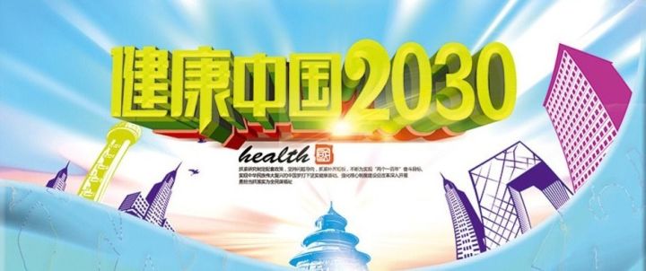 《"健康中国2030"规划纲要》《关于强化学校体育促进学生身心健康全面