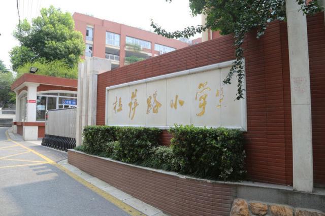 1,南京市拉萨路小学