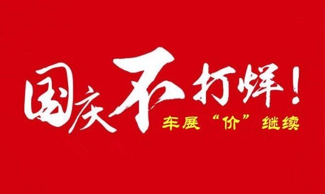 【祥景&活动】车展价继续!国庆不打烊!