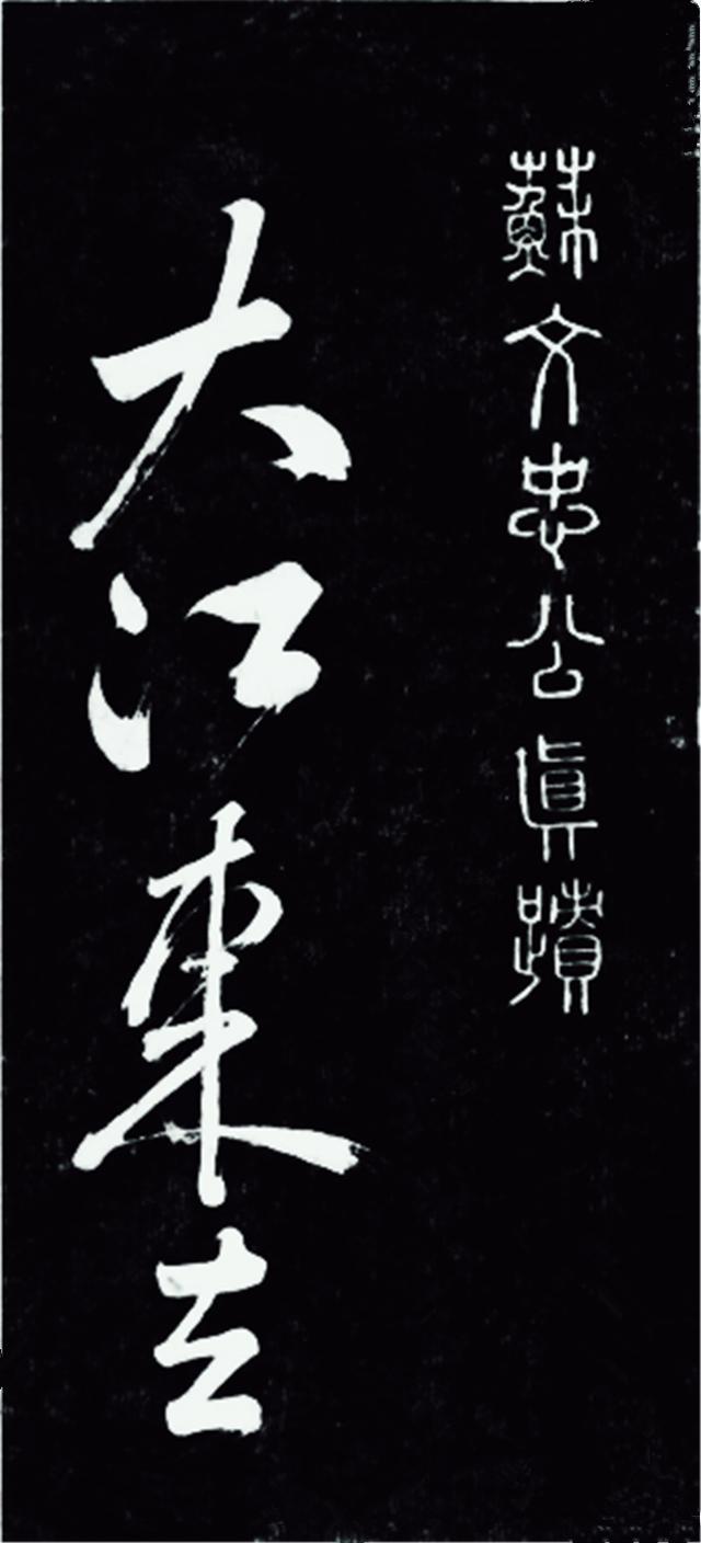 苏轼醉笔草书《大江东去》