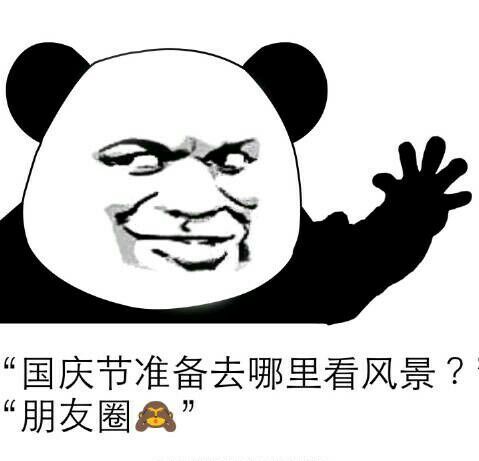 黄金周假期,我在刷朋友圈,你在干嘛呢?