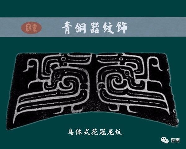 容斋笔记 图解青铜器纹饰 龙纹