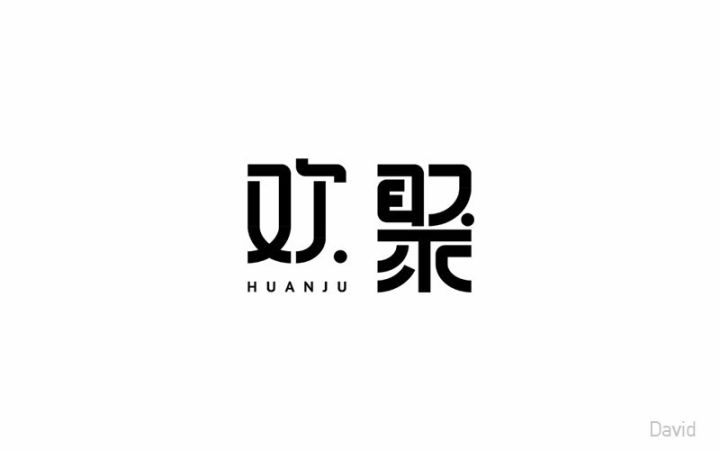 表情包 ▼ ▼ 1 欢字,右下角类似字母"u"的笔画 设计不太美观,断开也