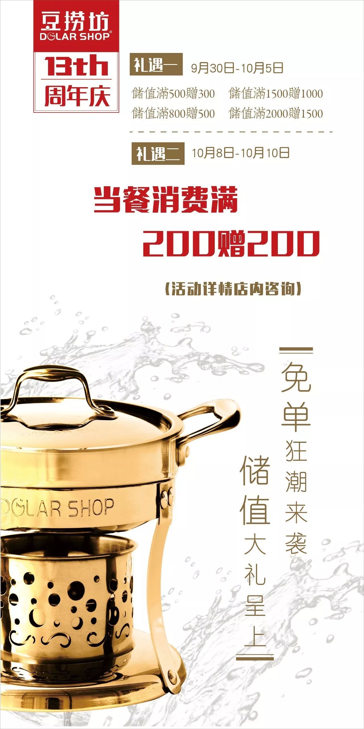 豆捞坊13周年庆 | 满200赠200狂潮来袭,储值大礼呈上