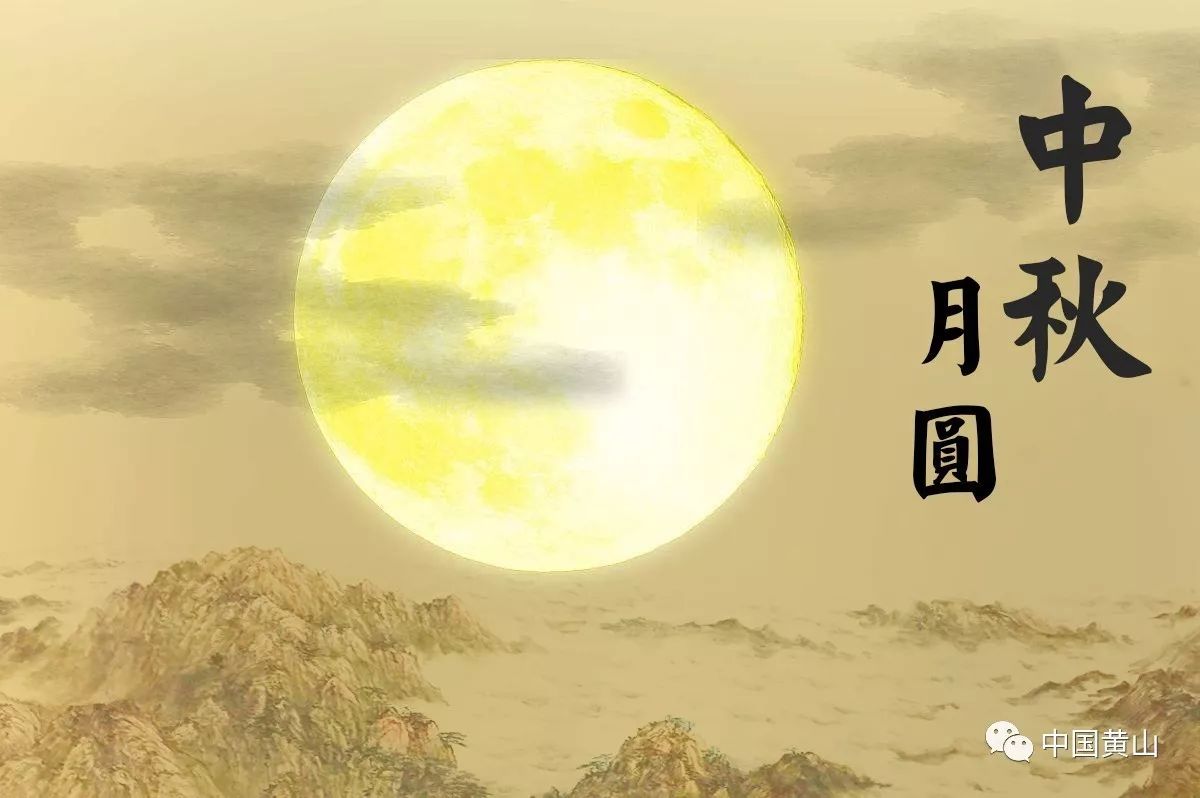 诗情画意:中秋月中的黄山