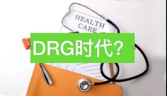 为啥说医保支付改革已入"drg时代"?国家卫计委有话说!