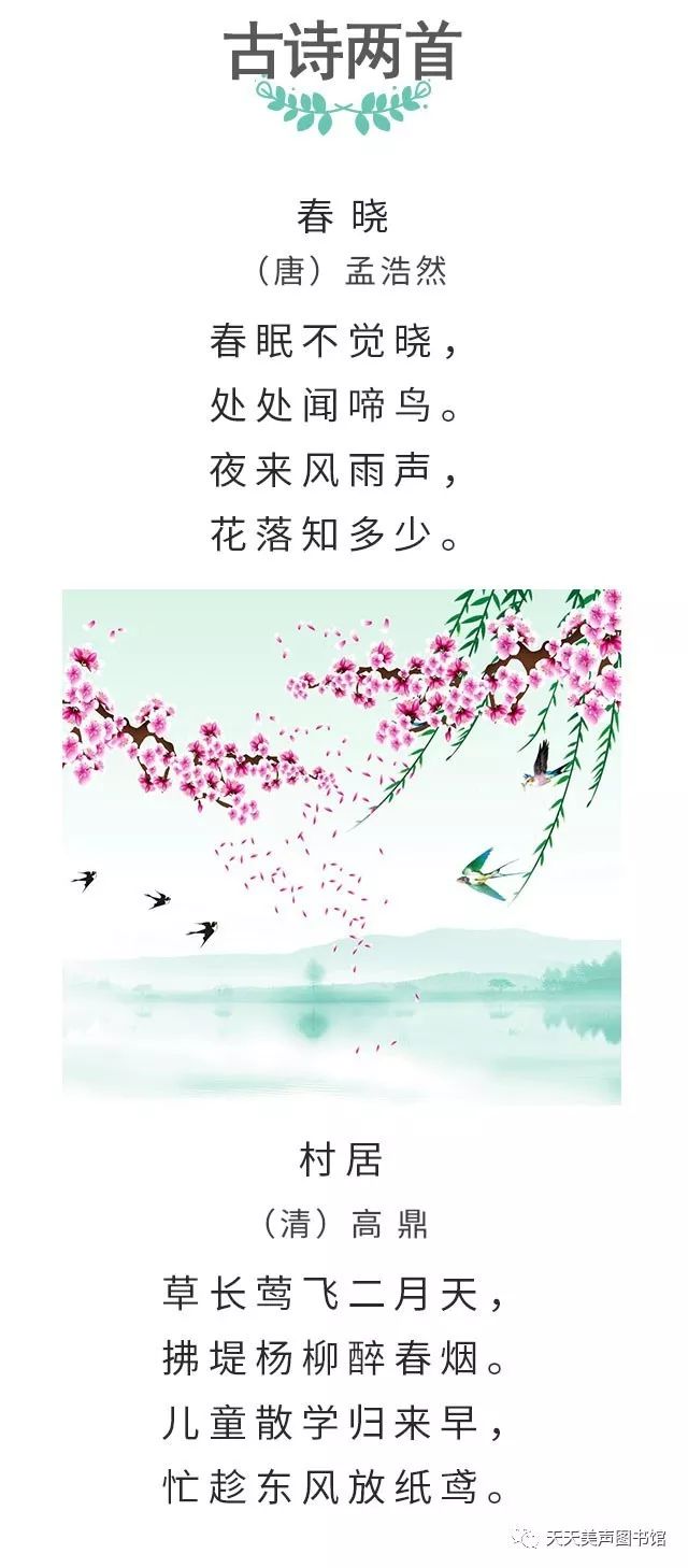 美声图书馆《古诗两首 春晓·村居》朗读者:詹泽