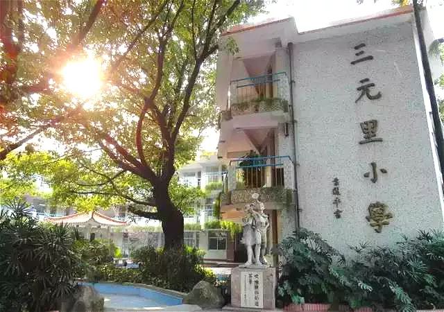 广州市白云区三元里小学