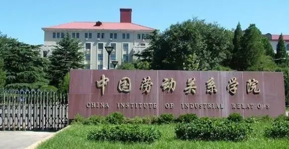 中国劳动关系学院在西城区成立实践教学基地