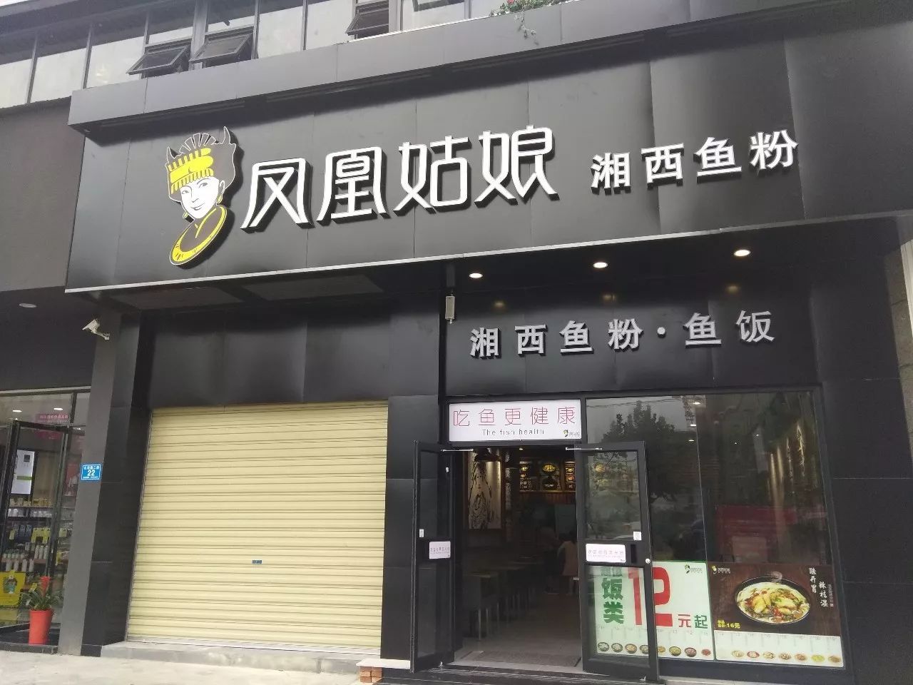 盛大开业丨凤凰姑娘湘西鱼粉太悦城店召唤吃货!