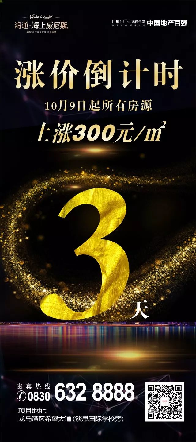 鸿通·海上威尼斯,10月9日起所有房源上涨300元/﹐,涨价倒计时3天!