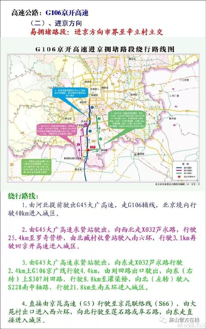 g106京开高速  京开高速进京方向拥堵易发生在市界至辛立村,4条线路