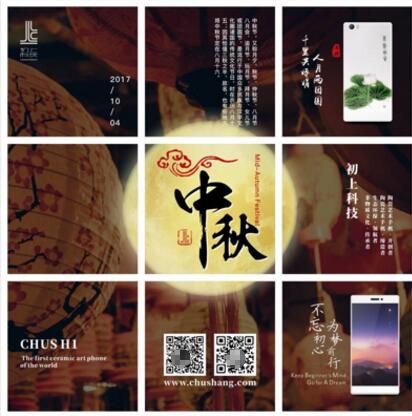 中秋佳节，初上科技陶瓷手机焕发传统文化魅力