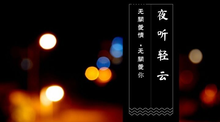 【夜听轻云·】无关爱情 无关爱你