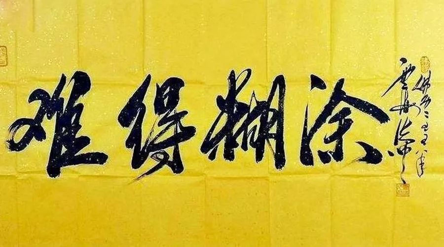 说起郑板桥,我们就会想起四字真言"难得糊涂",而关于"难得糊涂",还有