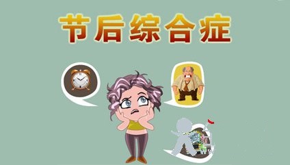 担心"节后综合征"? 四个小贴士教你"满血复活"