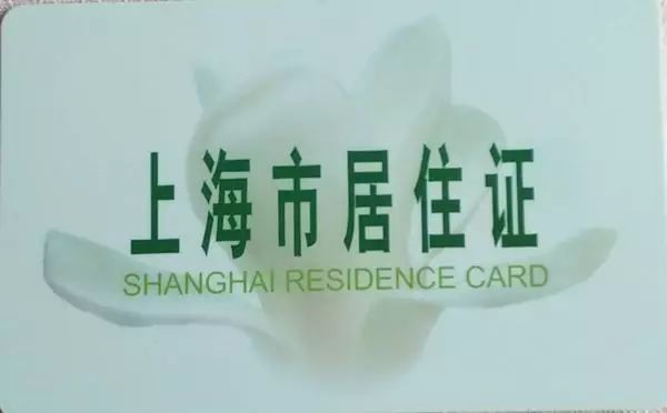 在居住证信息系统中 登记信息,拍照,并出具《上海市居住证》受理回执