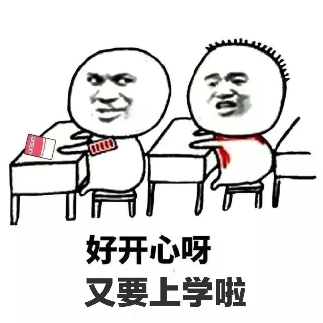 明天又要上学了.