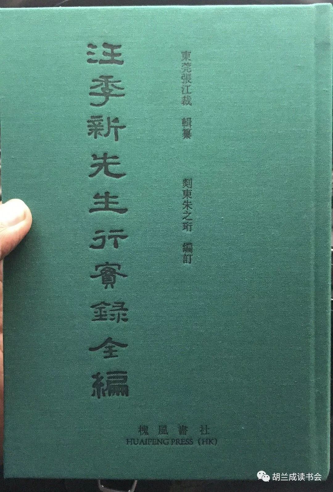 汪季新先生行实录全编出版,那个刺杀大清「摄政王」的英雄少年