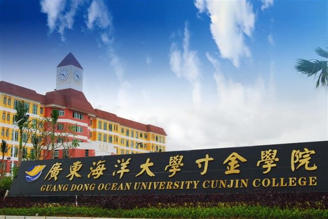 广东海洋大学寸金学院