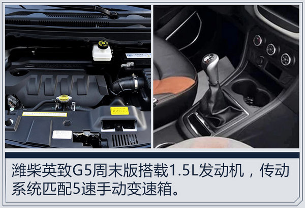 潍柴英致g5周末版10月10日正式上市 售价5.78万