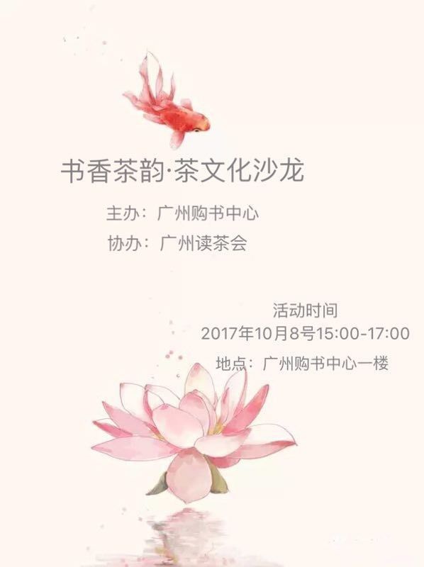 活动预告 | 书香茶韵·茶文化沙龙 | 广州购书中心