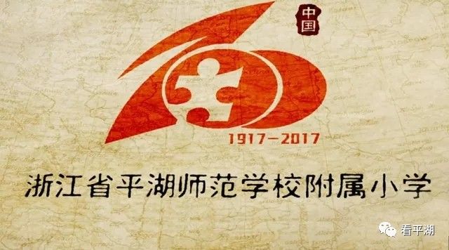 今年是平湖师范学校附属小学办学100周年.