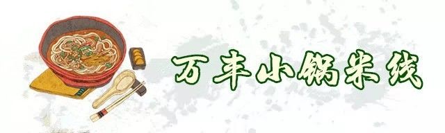 2008年,万丰小锅米线在昆明应该是鼎盛时期,生意相当好因为他们家的