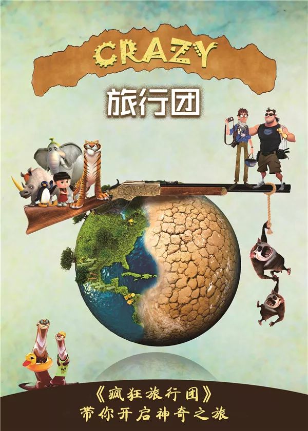 看点:《疯狂旅行团》是新推出的一部以"公益环保"为题材的大型原创