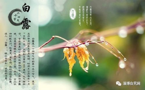 仲秋白露节气"露凝而白",至季秋寒露时已是"露气寒冷,将凝结为霜了".