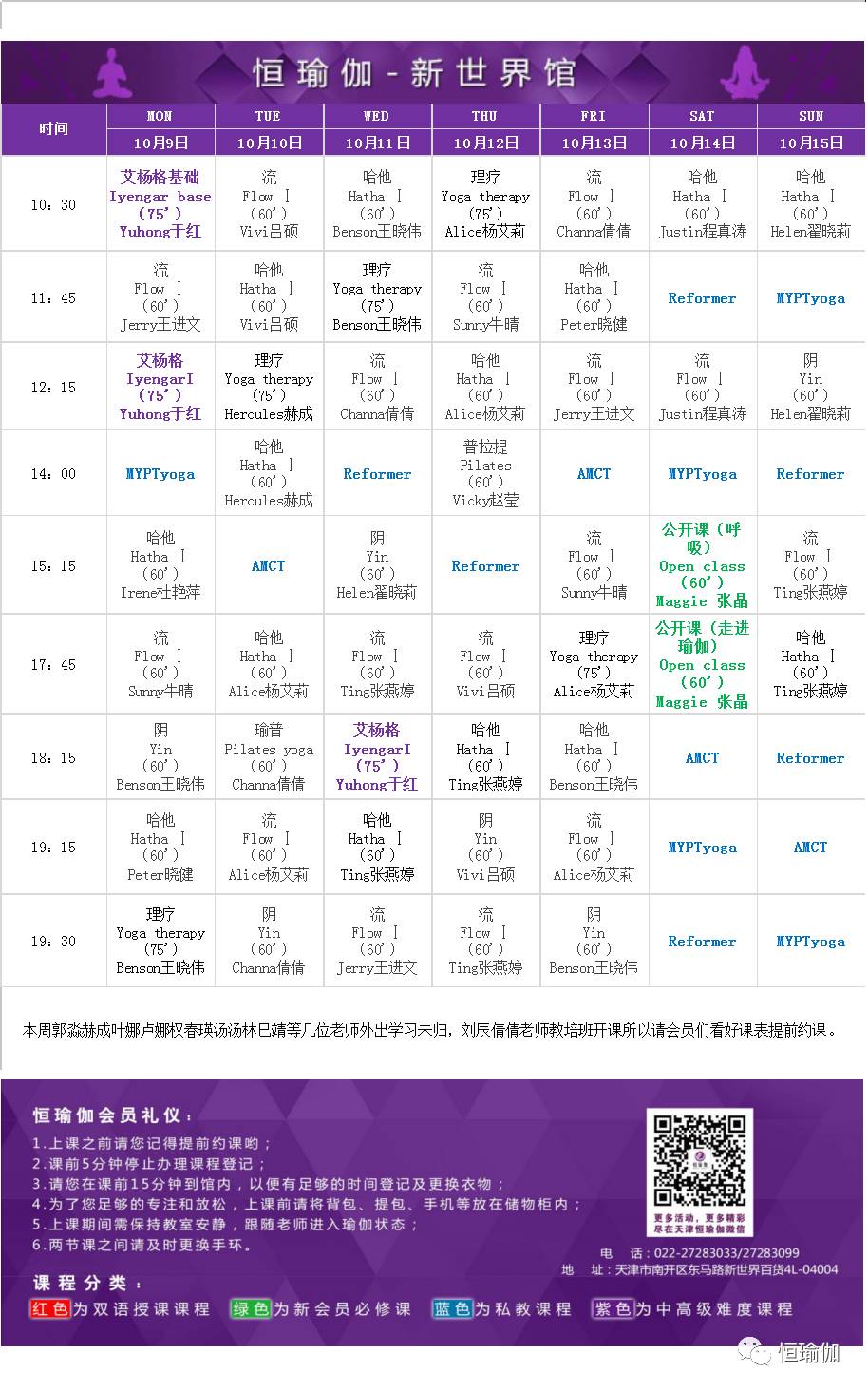 【恒瑜伽】最新课表2017-9-25日2017-10-08日