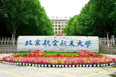 北京航空航天大学