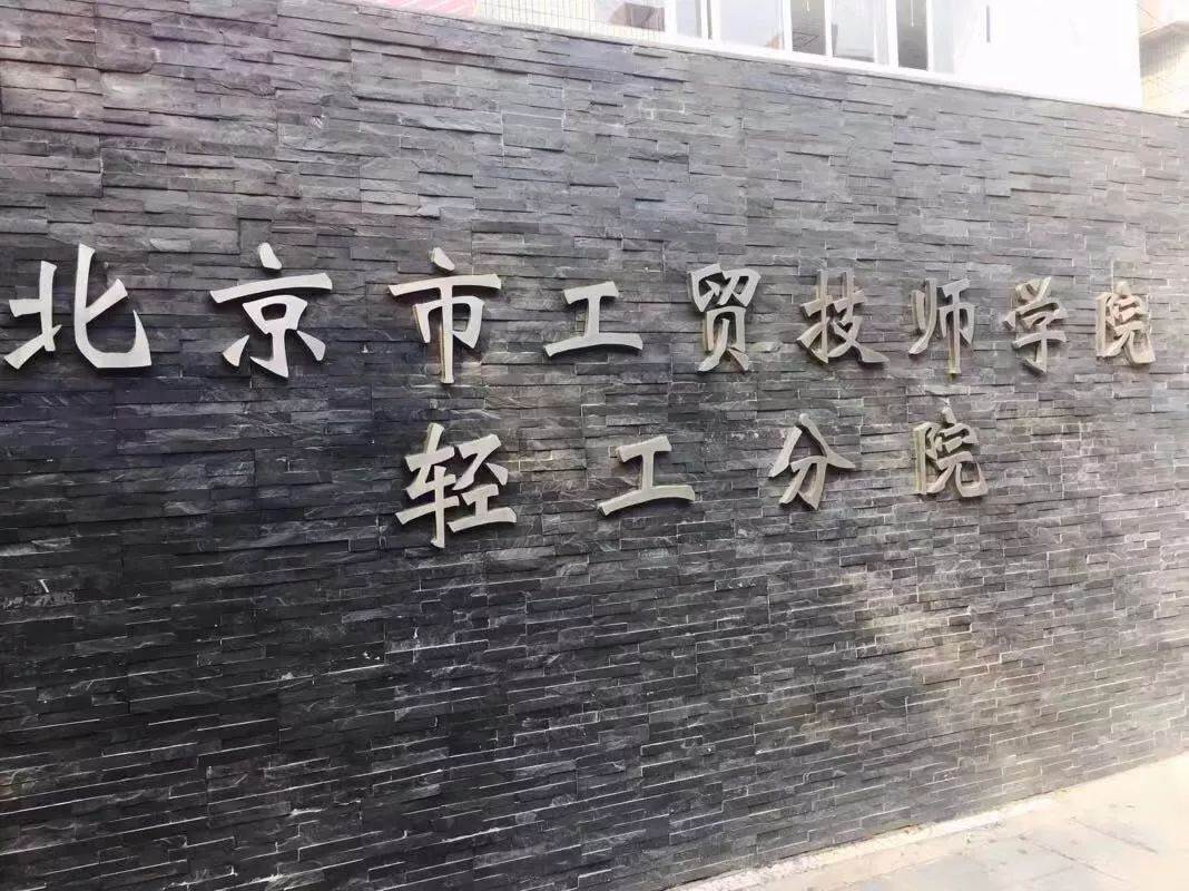 为此,记者与北京市工贸技师学院轻工学院院长王剑白及第44届世界技能