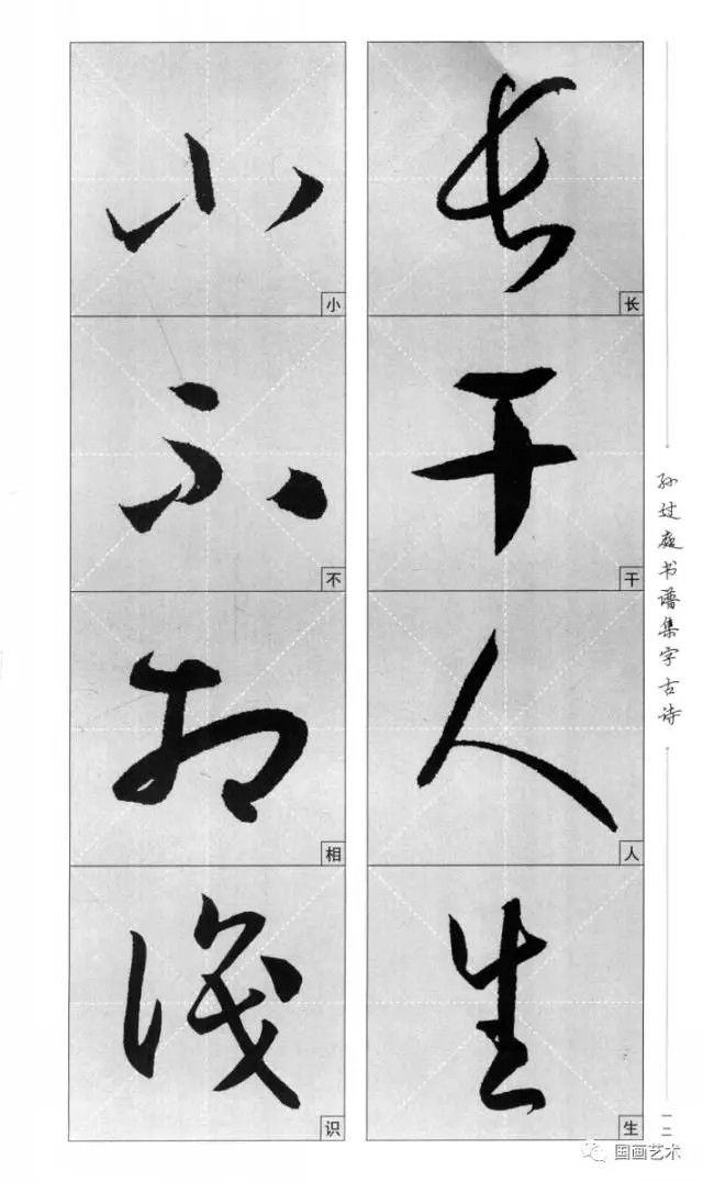 孙过庭《书谱》集字古诗(整体章法图 米字格单字放大)